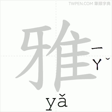 雅筆畫|雅的筆順 國字「雅」筆畫